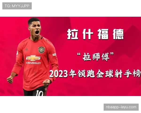 拉什福德边锋价值飙升，亮眼表现引全球豪门争抢