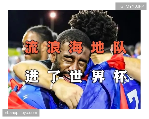 海地队能否创造历史首次晋级2026世界杯 北美区预选赛关键战分析